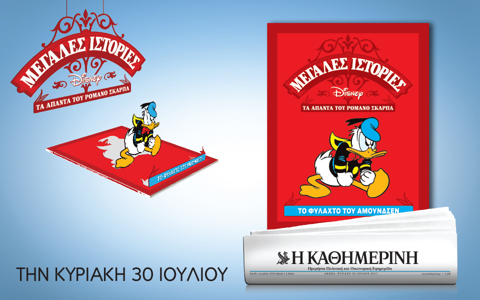 Η επιστροφή της Disney στην Καθημερινή της Κυριακής
