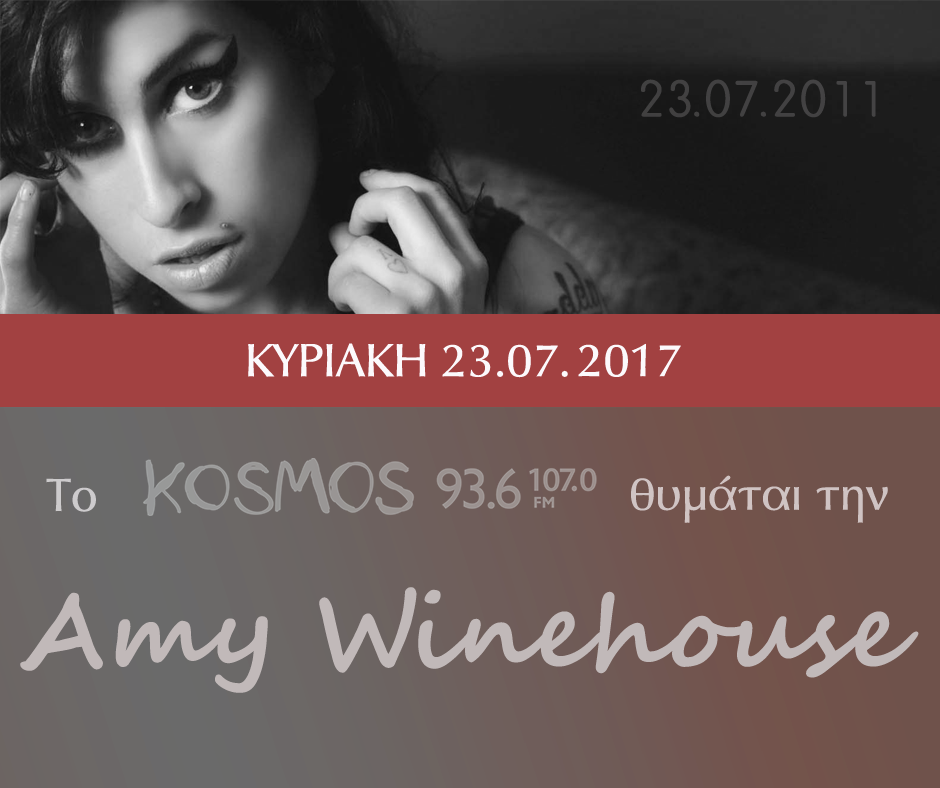 Το Κosmos 93.6 & 107.0 θυμάται την Amy Winehouse