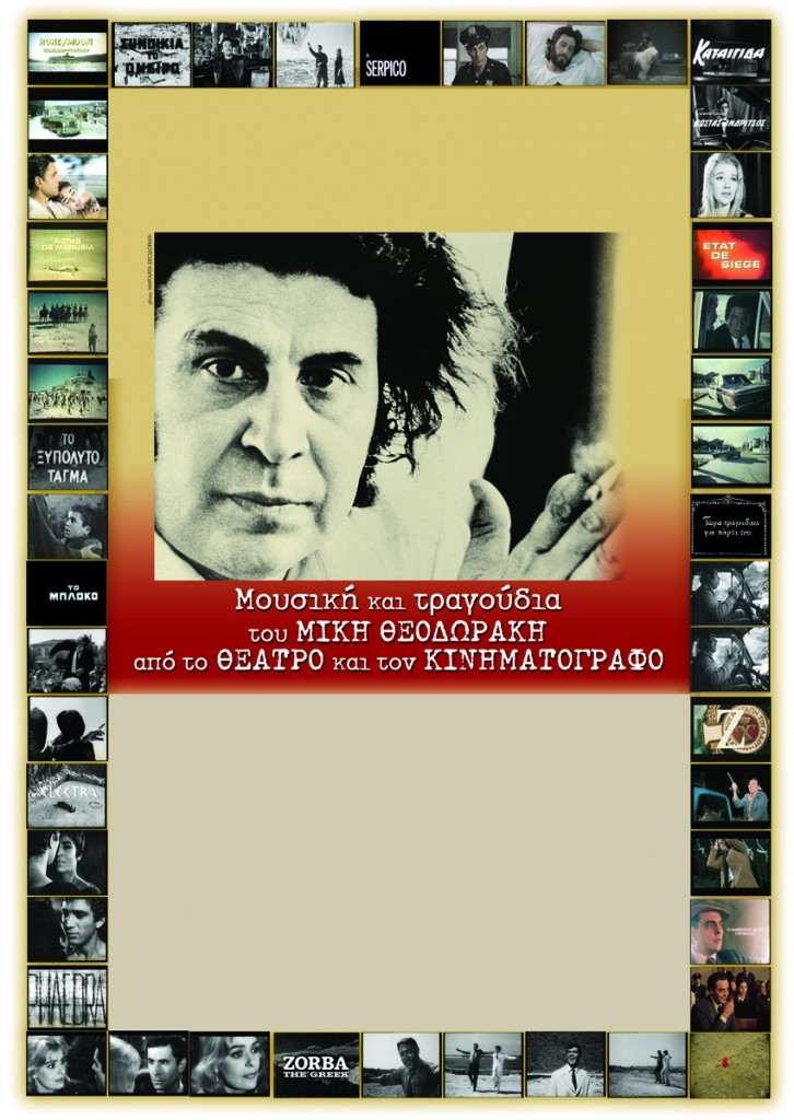 «Μουσική και τραγούδια του Μίκη Θεοδωράκη από το θέατρο και τον κινηματογράφο» από την ΕΡΤ