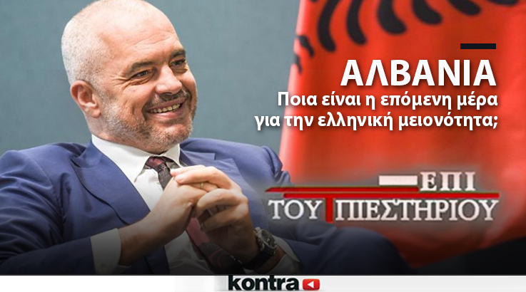 Τι «μαγειρεύει» η Αλβανία; – <br>“Επι του Πιεστηρίου” “Zωντανά”