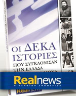 Η προσφορά της “Real News”