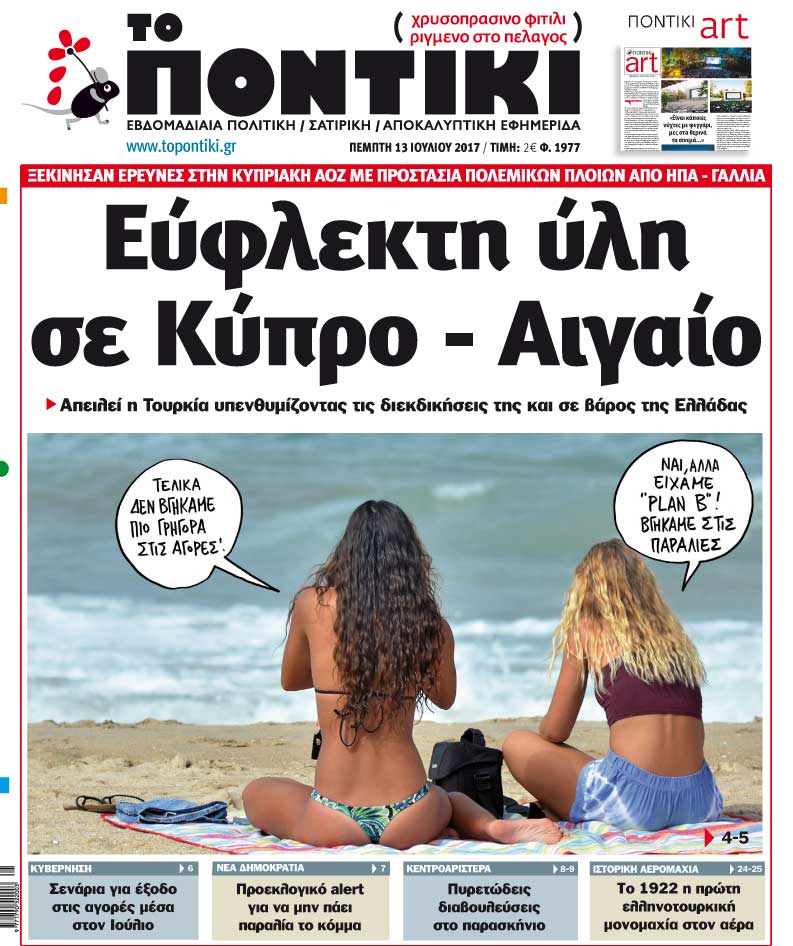 «Ποντίκι»: «Εύφλεκτη ύλη σε Κύπρο-Αιγαίο»