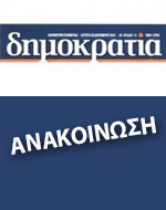 Απάντηση της ομίλου της “Δημοκρατίας” σε δημοσίευμα της στήλης