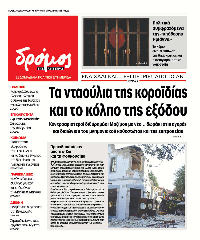 Δρόμος: Τα νταούλια της κοροϊδίας και το κόλπο της εξόδου