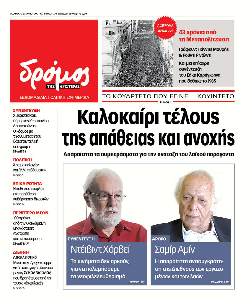 “Δρόμος”: “Καλοκαίρι τέλους της απάθειας και ανοχής”