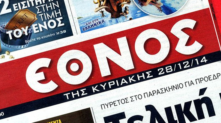 Τον Οκτώβριο το «Έθνος» στα περίπτερα