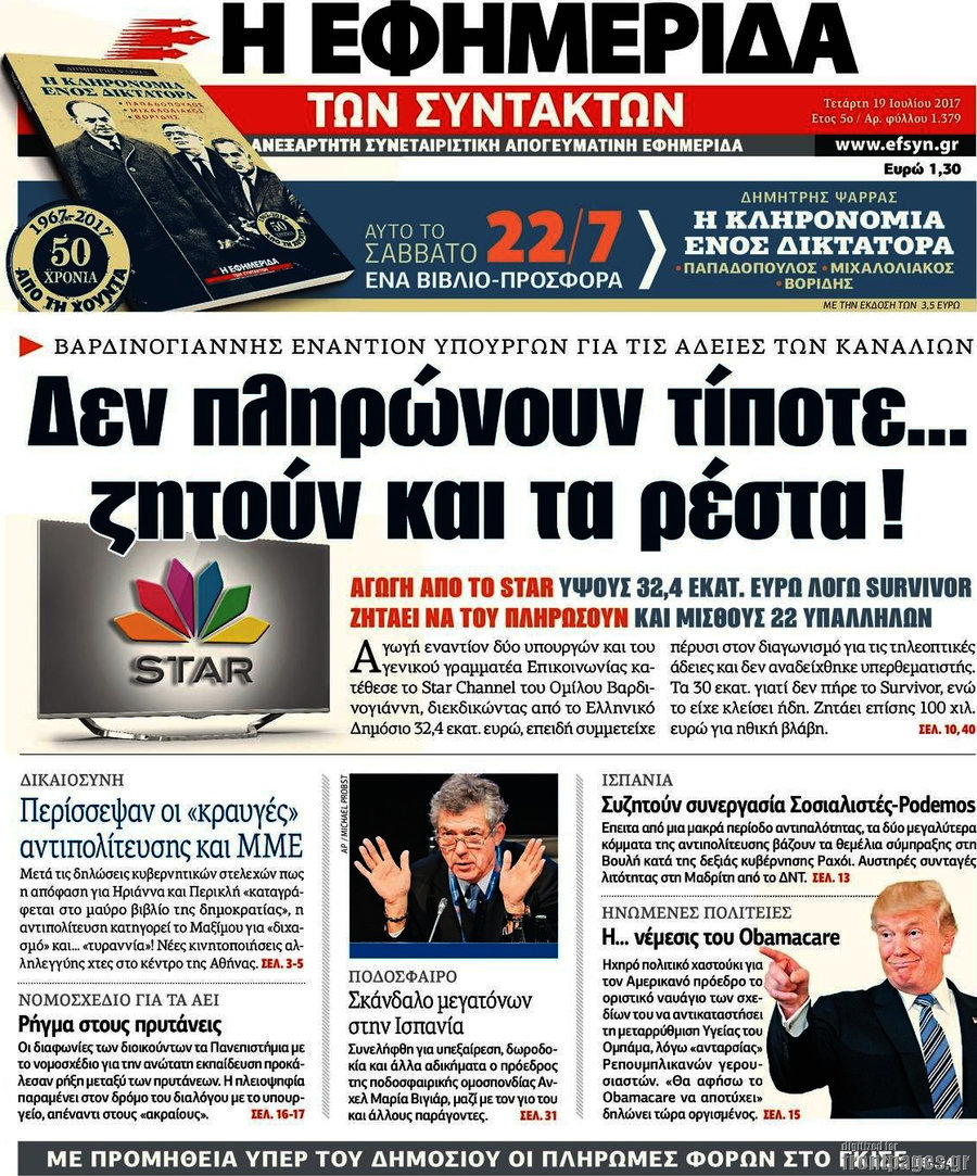 Επιστολή της “Εφημερίδας των Συντακτών” προς τους αναγνώστες της
