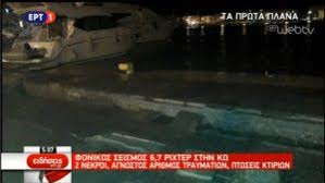 Μόνο  η ΕΡΤ1 με ροή, από την πρώτη στιγμή του σεισμού