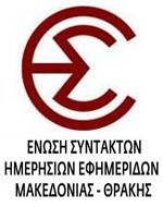 Ένωση Συντακτών Θεσσαλίας, Στερεάς Ελλάδας και Εύβοιας: “Ανεπιθύμητος ο νοσταλγός του Χίτλερ στη Θεσσαλία”