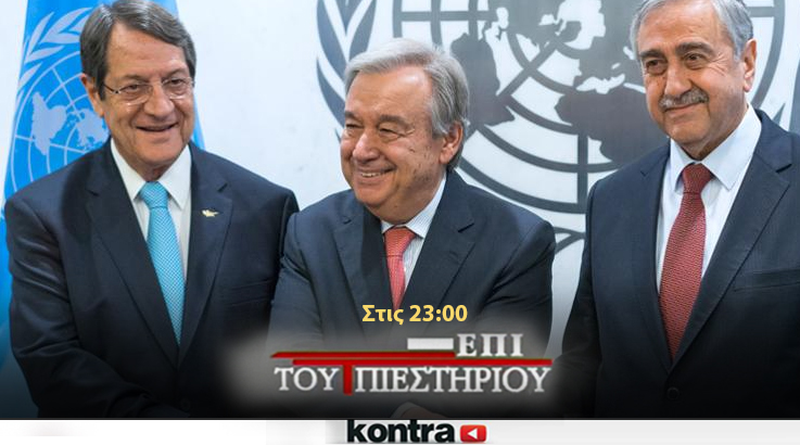 “live” Κρίσιμη βραδιά για το ΚΥΠΡΙΑΚΟ “Επί του Πιεστηρίου”