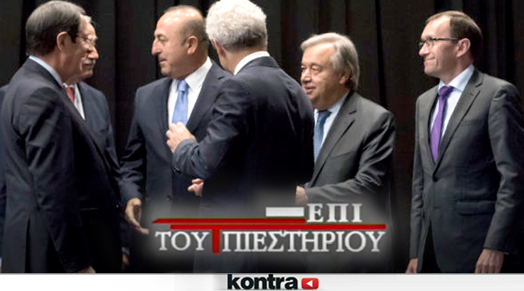 Όλο το παρασκήνιο που οδήγησε στο “ναυάγιο” του Κυπριακού “Επι του Πιεστηρίου”