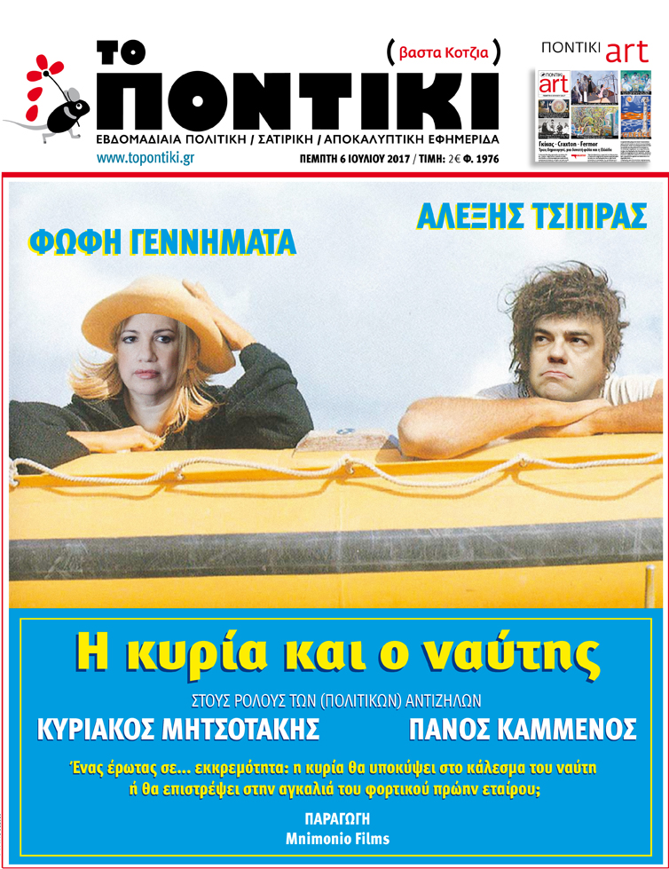 “Ποντίκι”: «Η κυρία και ο ναύτης»