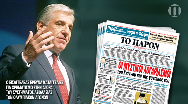 “Το Παρόν”: “Στο φως οι μυστικοί λογαριασμοί του Γιάννου και της γυναίκας του”