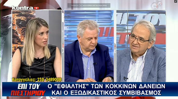 Τώρα “ζωντανά” – Ο εφιάλτης των “κόκκινων” δανείων και ο Εξωδικαστικός συμβιβασμός… “Επί του Πιεστηρίου”