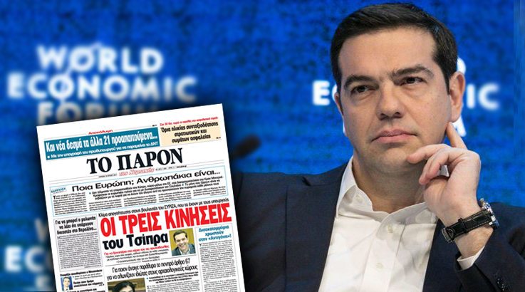 «ΠΑΡΟΝ»: Οι τρεις κινήσεις του Τσίπρα