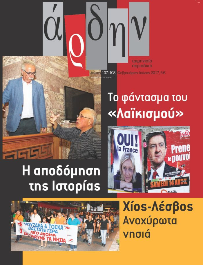 “Η αποδόμηση της Ιστορίας” στο “”Αρδην” που κυκλοφορεί