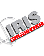Σε κενό η Iris Εκτυπώσεις