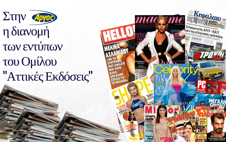 Στην Άργος Α.Ε., η διανομή των εντύπων του Ομίλου «Αττικές Εκδόσεις»