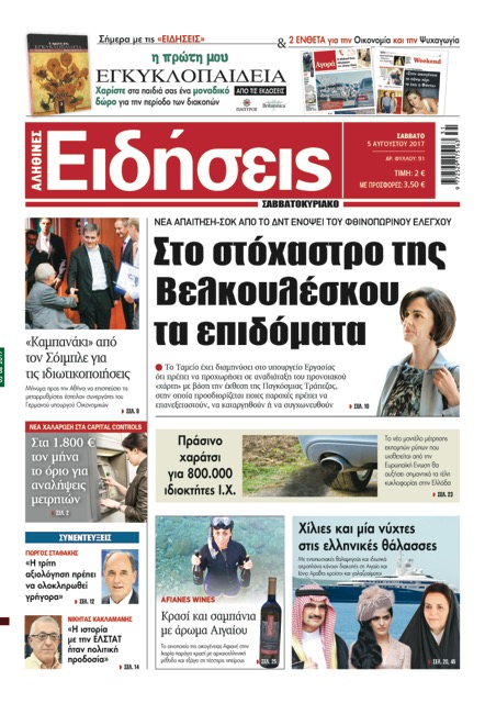 Οι «Ειδήσεις» του Σαββατοκύριακου