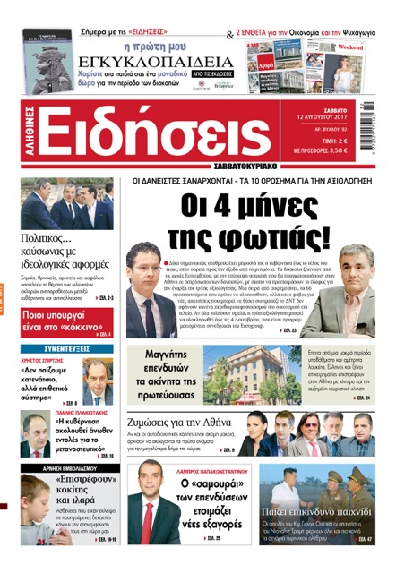 «Ειδήσεις»: «Οι 4 μήνες της φωτιάς!»