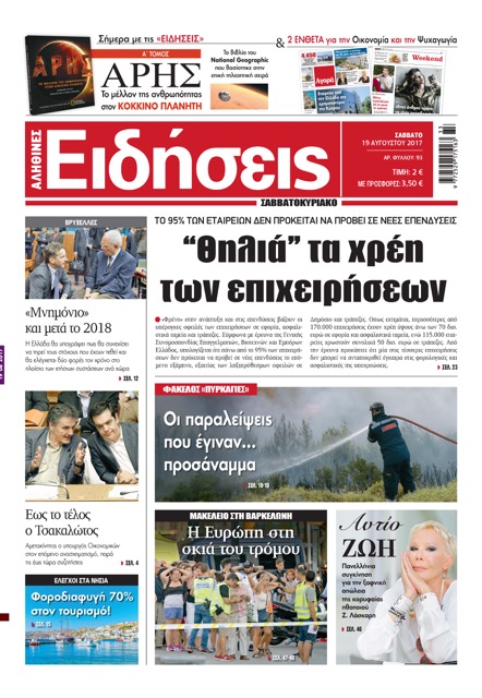 «Ειδήσεις»:«Θηλιά τα χρέη των επιχειρήσεων»