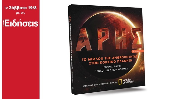 Με τις «Ειδήσεις» του Σαββατοκύριακου