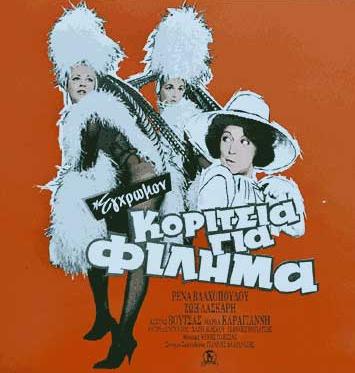 Οι ταινίες της Finos Films με τη Ζωή Λάσκαρη στην υπηρεσία Nova on Demand