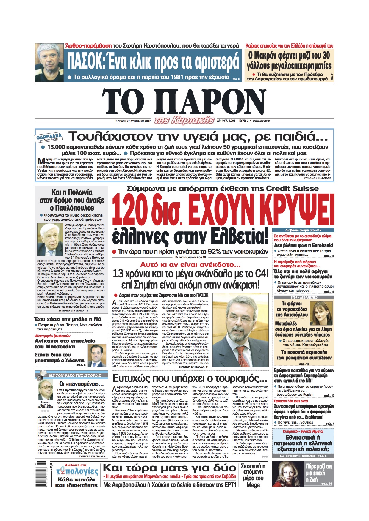 120 δισ. ευρώ έχουν κρύψει οι Έλληνες στην Ελβετία!