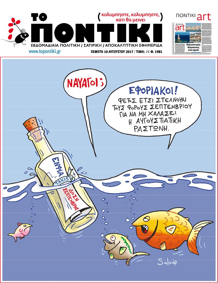 Σήμερα, στο “Ποντίκι”
