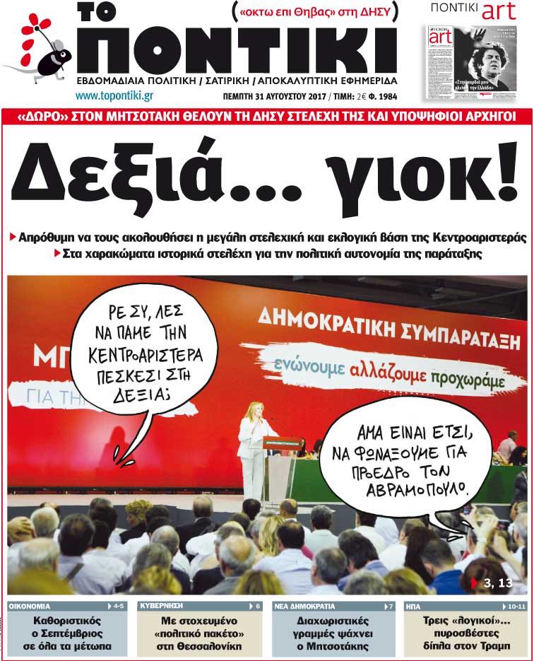 «Ποντίκι»: «Δεξιά… γιοκ!»