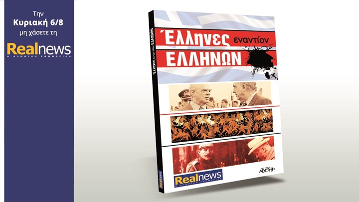 Με την “Real News” της Κυριακής