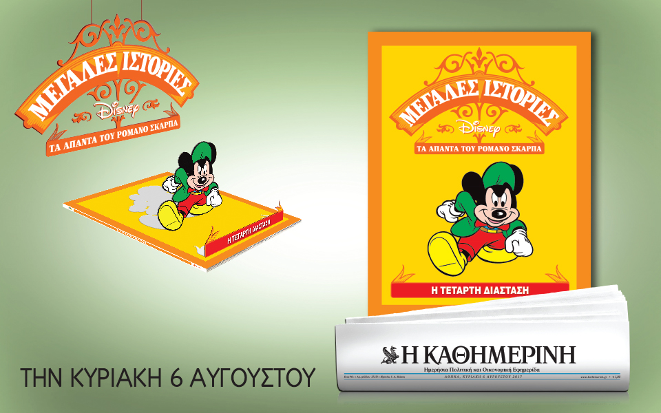 Με την “Καθημερινή” της Κυριακής