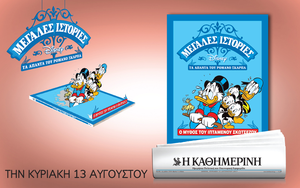 “Μεγάλες Ιστορίες Disney” και “Γαστρονόμος” με την “Καθημερινή”