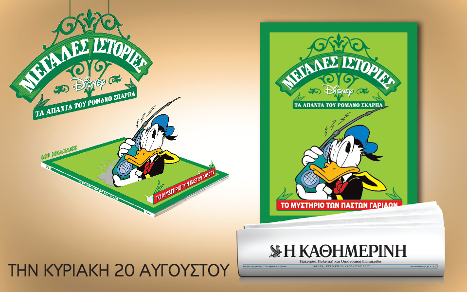 Με την “Καθημερινή” της Κυριακής