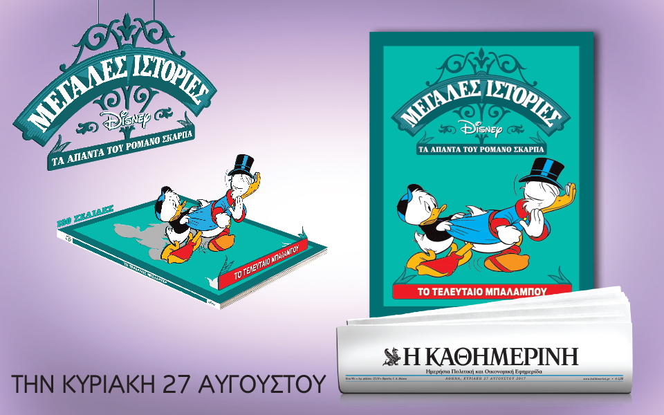 Μεγάλες ιστορίες Disney στην “Καθημερινή”