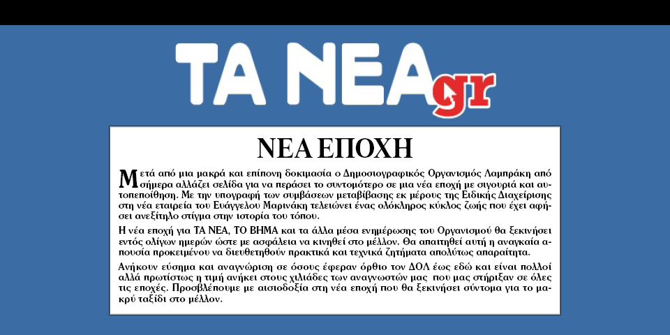 Η πρώτη σύναντηση σε “Βήμα”-“Νέα”-in.gr