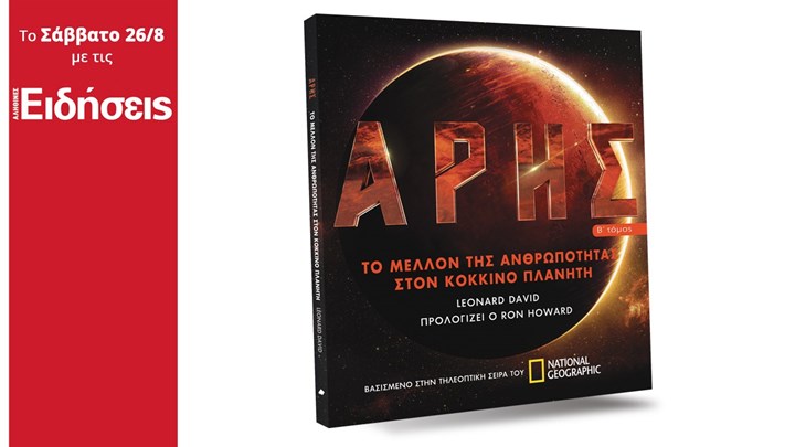 Μαζί με τις «Ειδήσεις» του Σαββατοκύριακου