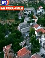 Με drones στην κάλυψη των γεγονότων η ΕΡΤ!