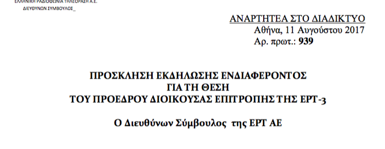 Προς αναζήτηση προέδρου για την ΕΡΤ3