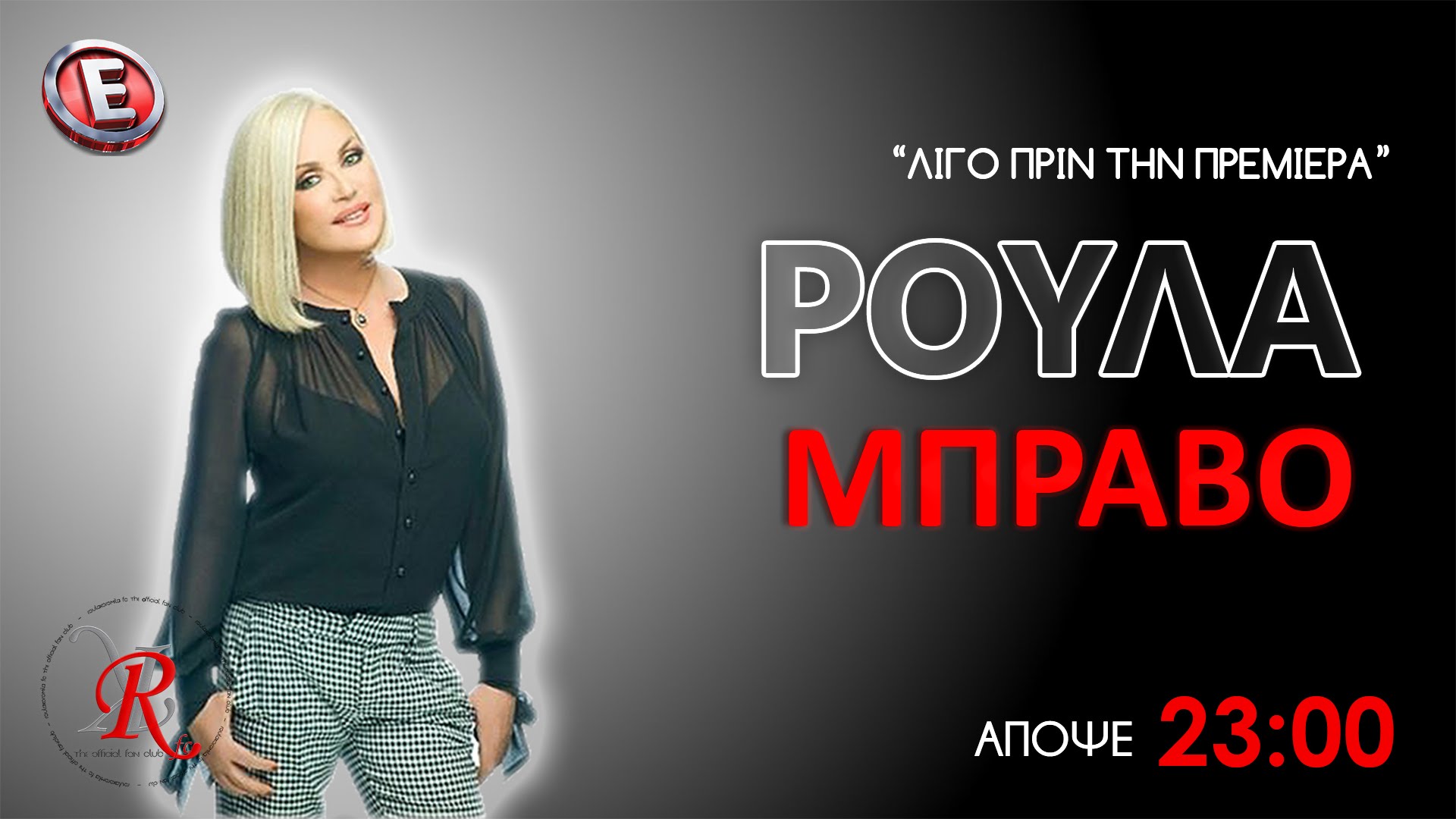 Στα δικαστήρια για το «ΜΠΡΑΒΟ ΡΟΥΛΑ»