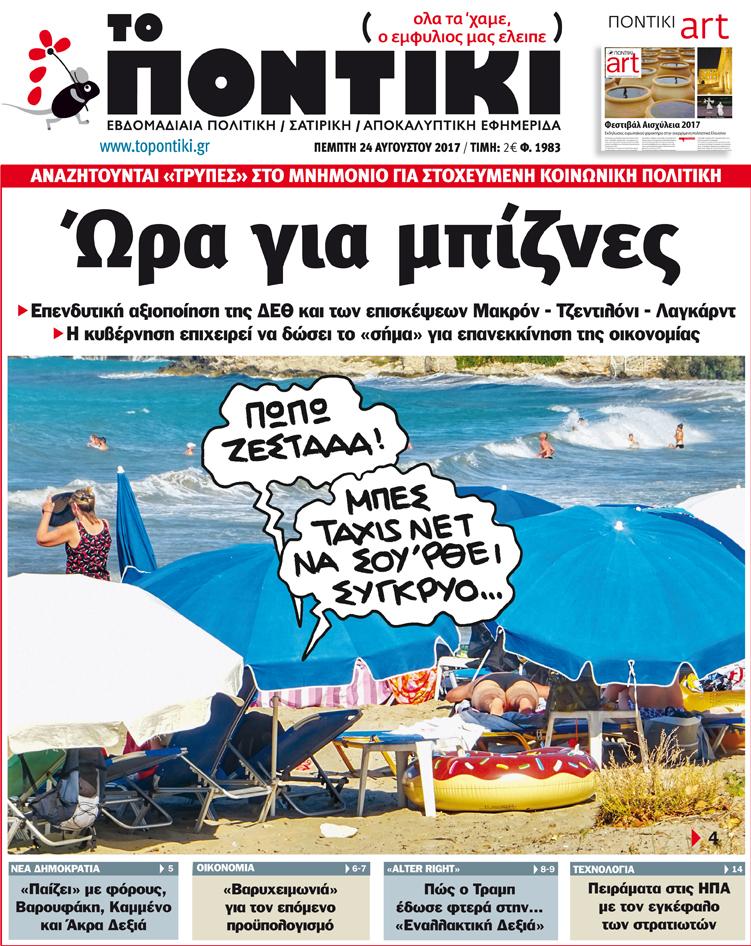 «Ποντίκι»: «Ώρα για μπίζνες»