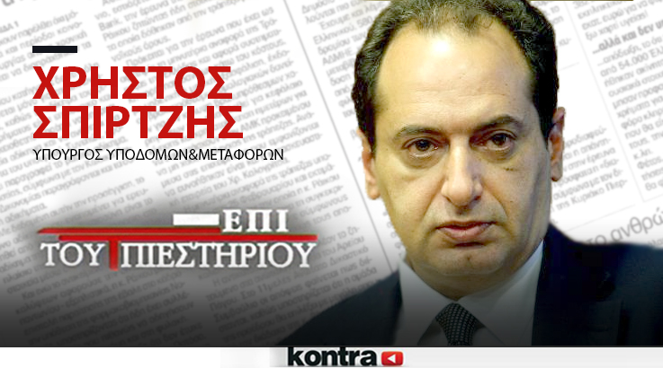 Αποκαλυπτικός ο υπ. Υποδομών & Μεταφορών ΧΡΗΣΤΟΣ ΣΠΙΡΤΖΗΣ “Επί του Πιεστηρίου”