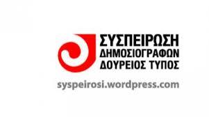 Καταγγέλει η Συσπείρωση την απόλυση Διονέλη σιωπή από την ΕΣΗΕΑ (Ενωμένοι Δημοσιογράφοι+Συσπείρωση)