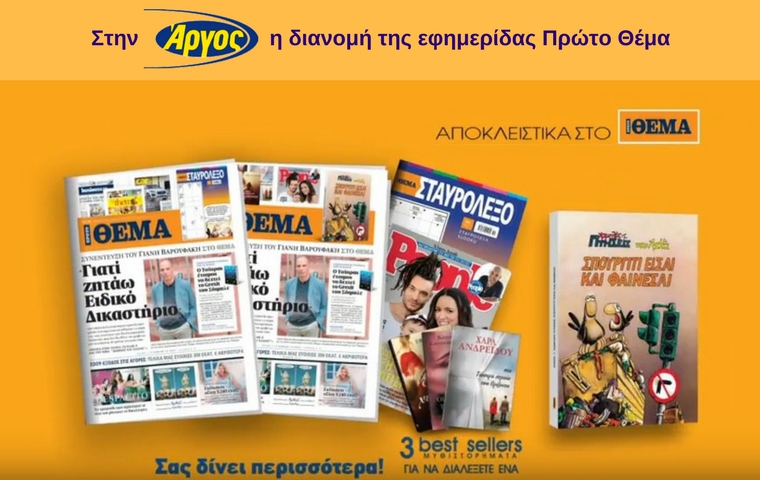 Στην Άργος Α.Ε., η διανομή της εφημερίδας «Πρώτο Θέμα»