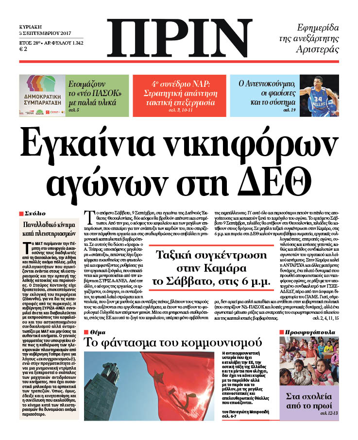 “ΠΡΙΝ”: “Εγκαίνια νικηφόρων αγώνων στη ΔΕΘ”