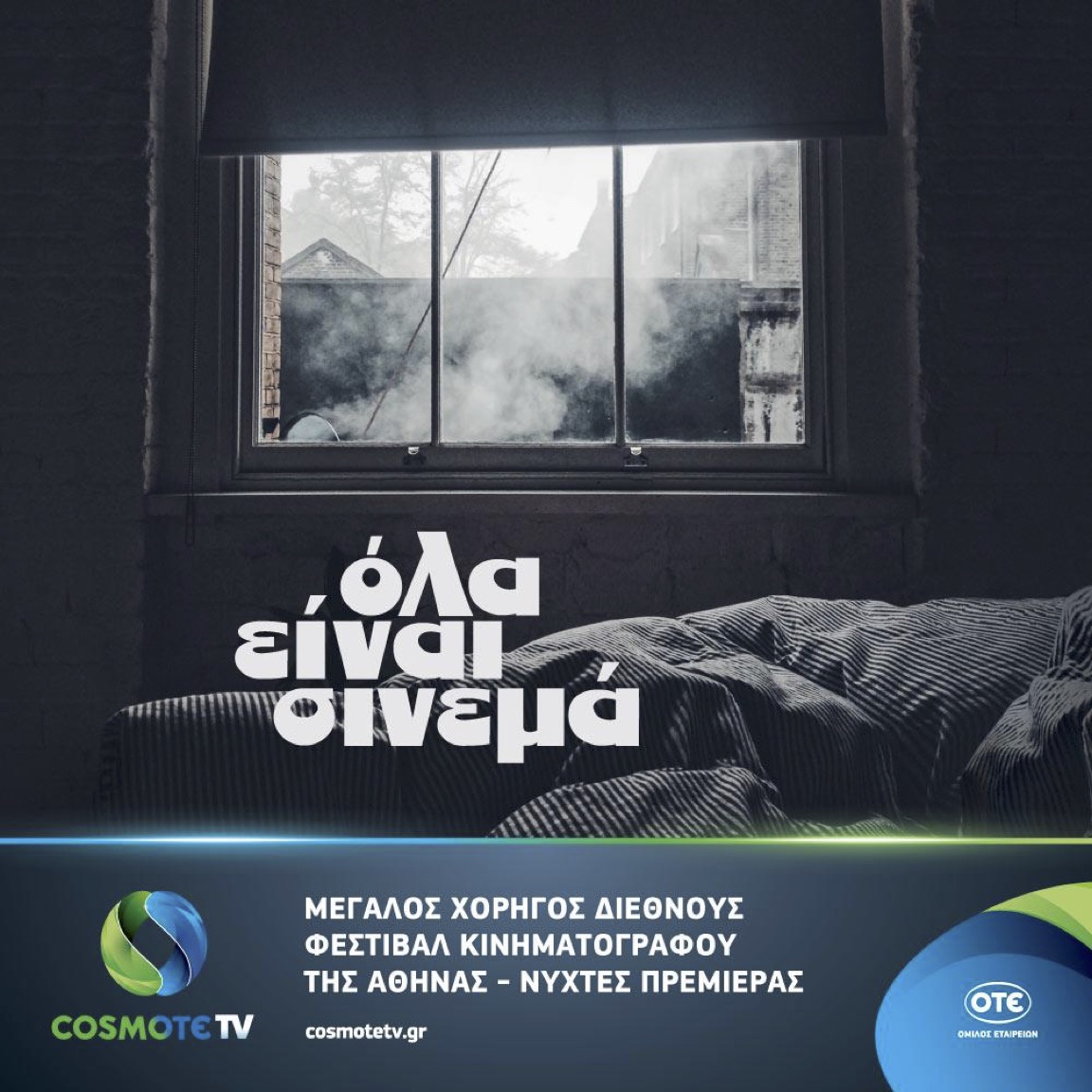 Η COSMOTE TV Μεγάλος Χορηγός στο 23ο Διεθνές Φεστιβάλ Κινηματογράφου της Αθήνας – Νύχτες Πρεμιέρας