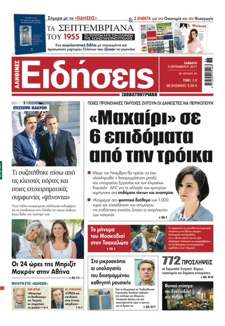 «Ειδήσεις»: «“Μαχαίρι” σε 6 επιδόματα από την τρόικα»