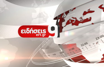 Αλλάζει το δελτίο της ΕΡΤ1