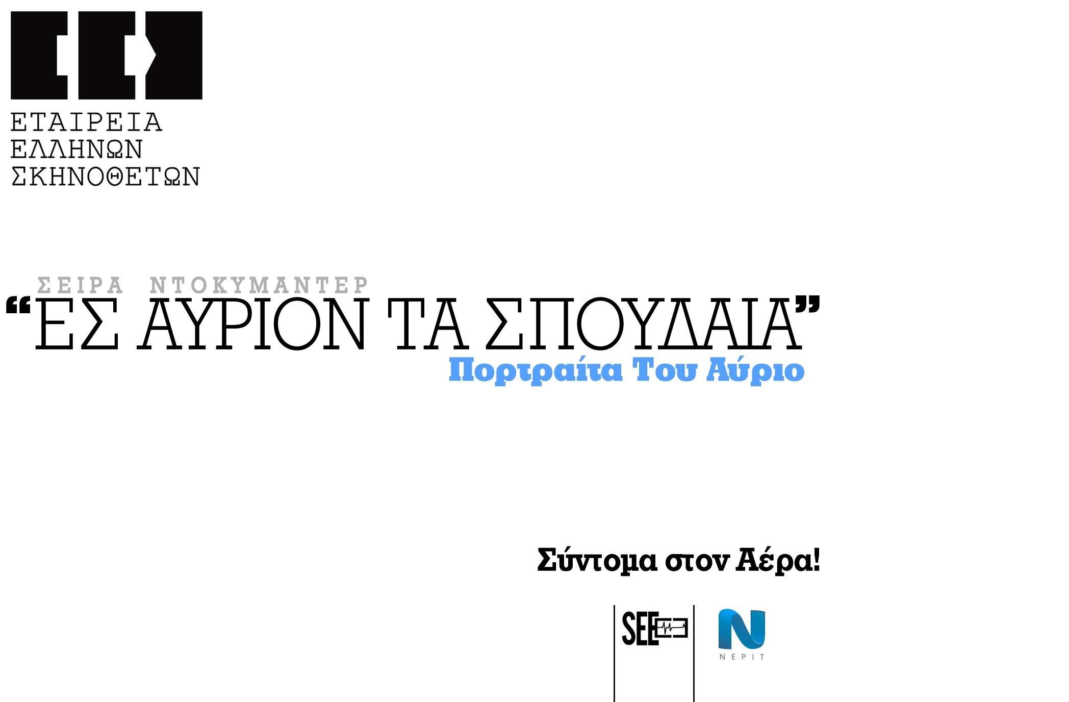 Εγκρίθηκαν οι πρώτες οκτώ TV παραγωγές στην ΕΡΤ