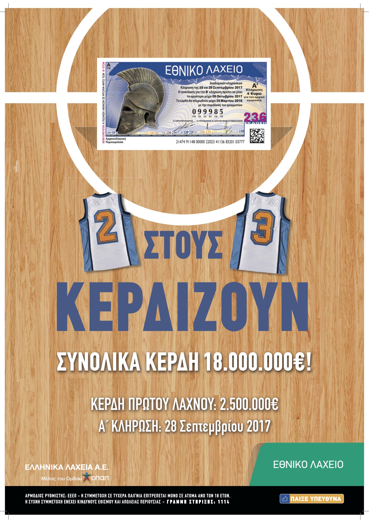 Ξεκινά η νέα έκδοση του Εθνικού Λαχείου με σίγουρο μεγάλο νικητή 2.500.000 ευρώ